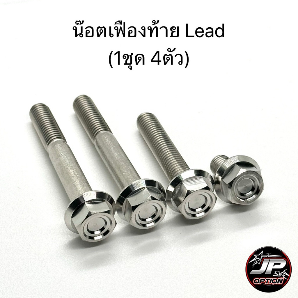 น๊อตเฟืองท้ายLead/หลีด หัวเหลี่ยม น๊อตสแตนเลส งานเฮงสกรู