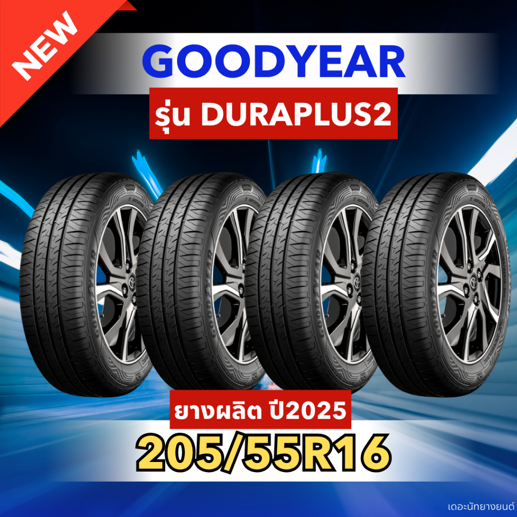 ยางใหม่ 205/55R16 ยี่ห้อ GOODYEAR รุ่น DURAPLUS2