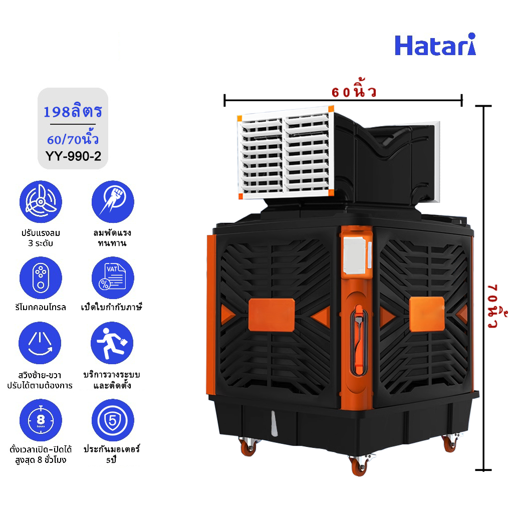 พัดลมไอเย็น Hatari 60/75นิ้ว พัดไกล 18เมตร ถังเก็บน้ำ 198ลิตร แอร์เคลื่อนที่ เหมาะ200-500㎡ ประกันมอเ