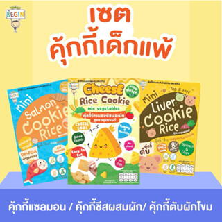 เซตสุดคุ้ม‼️คุ้กกี้โปรตีน 3 แบบ ตับ แซลมอน ชีส เด็กแพ้ 🥳Top …