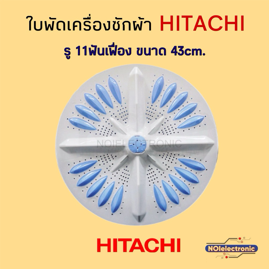 ใบพัดเครื่องซักผ้า HITACHI A-251 รู 11Pin 43cm. PS-140WJ,PS-150WJ,PS-170WJ,SF-110LJ #อะไหล่เครื่องซักผ้า