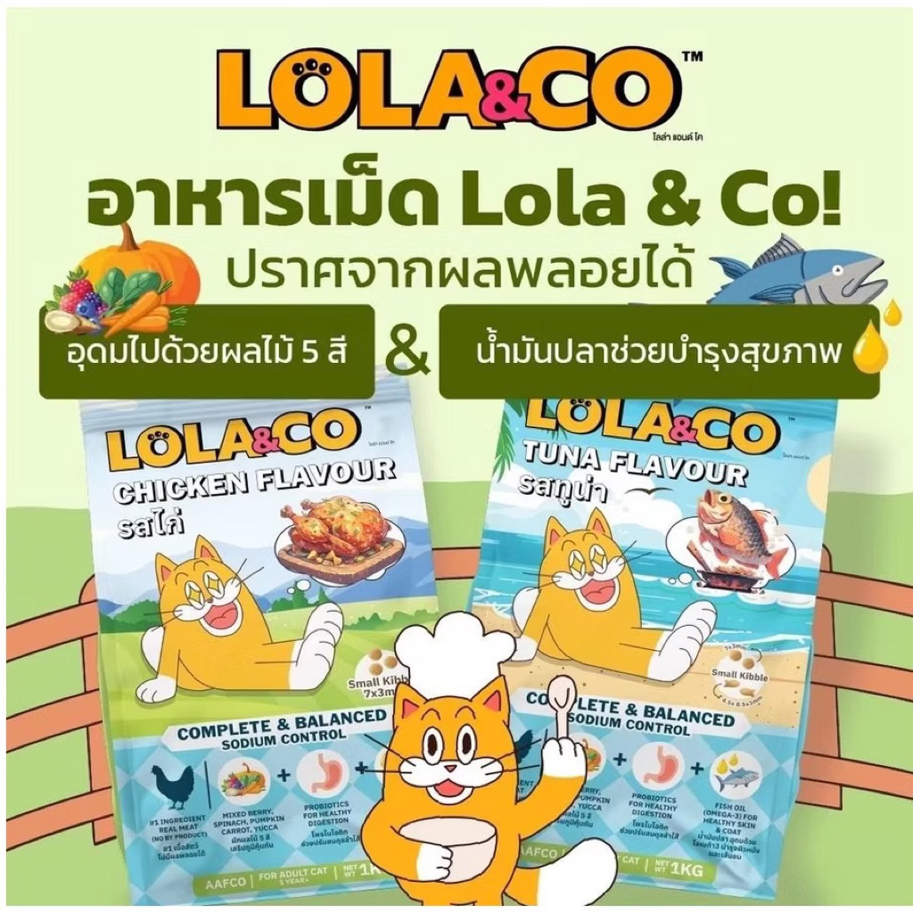 Lola&Co อาหารแมวชนิดเม็ด ขนาด 7 kg.
