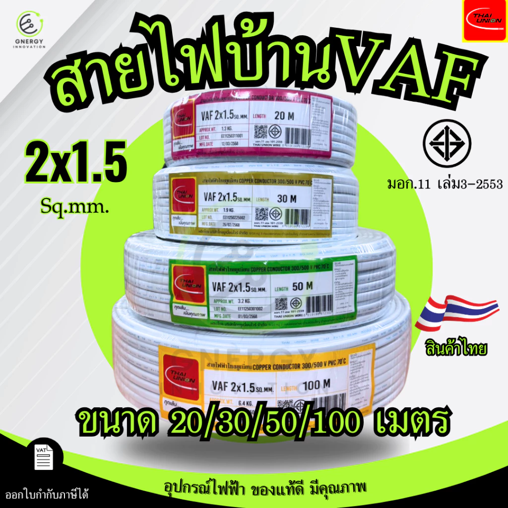 Thai Union สายไฟ VAF 2x1.5 sq.mm. ความยาว 20/30/50/100 เมตร มาตรฐาน มอก.11 เล่ม101-2559