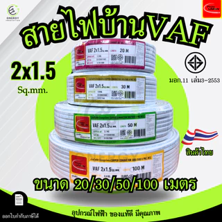 Thai Union สายไฟ VAF 2x1.5 sq.mm. ความยาว 20/30/50/100 เมตร มาตรฐาน มอก.11 เล่ม101-2559