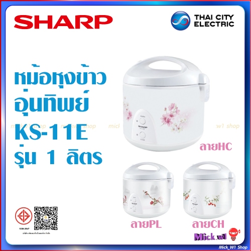 Sharp หม้อหุงข้าวไฟฟ้า อุ่นทิพย์ ชาร์ป รุ่น ไอพอท ซีรีส์ KS-11E 1.0ลิตร