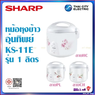 Sharp หม้อหุงข้าวไฟฟ้า อุ่นทิพย์ ชาร์ป รุ่น ไอพอท ซีรีส์ KS-11E 1.0ลิตร