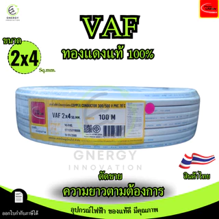 (ราคาต่อ1 เมตร)สายVAFใช้ในบ้าน ขนาด 2x1/2x1.5/2x2.5/2x4 มาตรฐาน มอก.11 เล่ม101-2559 ยี่ห้อThai union