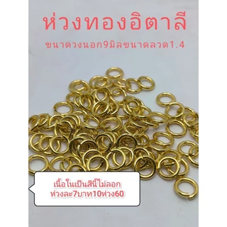 ห่วงทองกรอบพระทองเหลืองอิตาลี เป็นห่วงผ่ารอยต่อสนิทสวยงาม มี4ขนาด