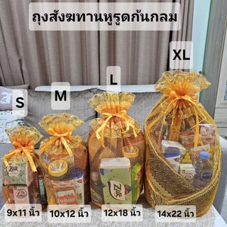 S21 ถุงสังฆทานหูรูด(เฉพาะถุง ไม่มีของ) ก้นกลม จำนวน 1 ชิ้น ขนาด S M L XL