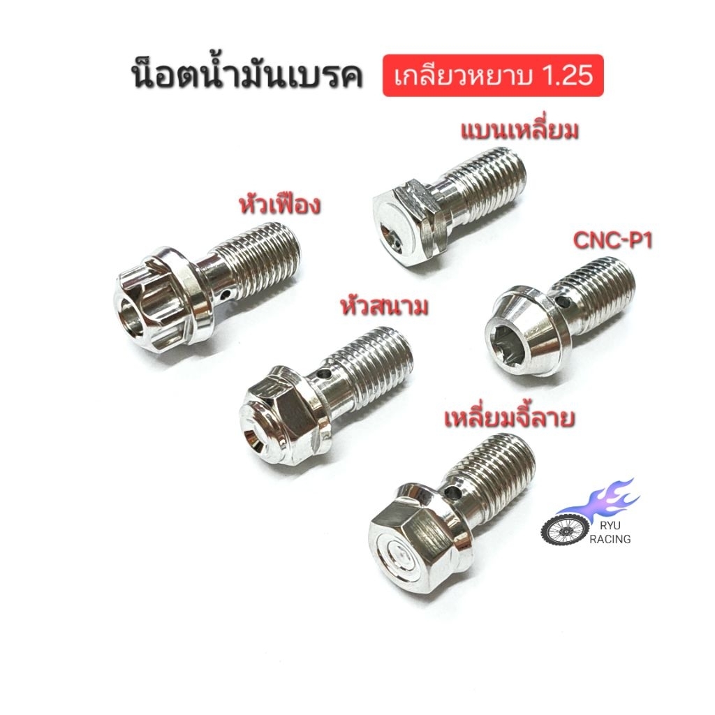 น็อตน้ำมันเบรค เลส เกลียวหยาบ 1.25 ใช้กับปั้มบน-ล่างเดิม รถจักรยานยนต์ (ราคา/1ตัว)