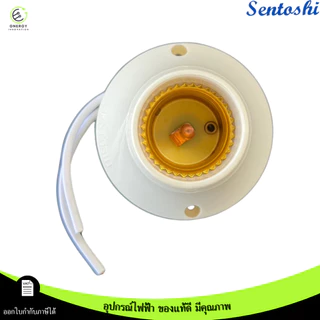 SENTOSHI ขั้วแป้นเกลียวเล็ก ขัั้วแป้นไฟเพดานแบบเกลียว ขั้วหลอดไฟ E27 รุ่น SL-562