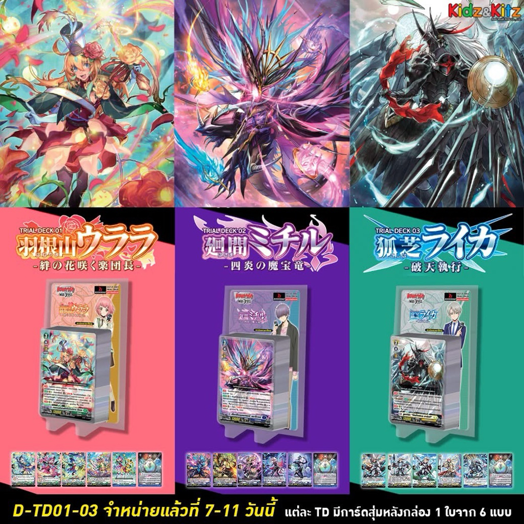 Vanguard D ชุด D Trial Deck 01-03 (D-TD01-03)