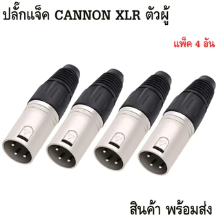 XLR MALE - XLR FEMALE ปลั๊ก - แจ็ค XLR ( ผู้ - เมีย ) CANNON ผู้-เมีย ปลั๊ก XLR 3PIN ตัวผู้/ตัวเมีย ปลั๊กแคนนอนคุณภาพสูง