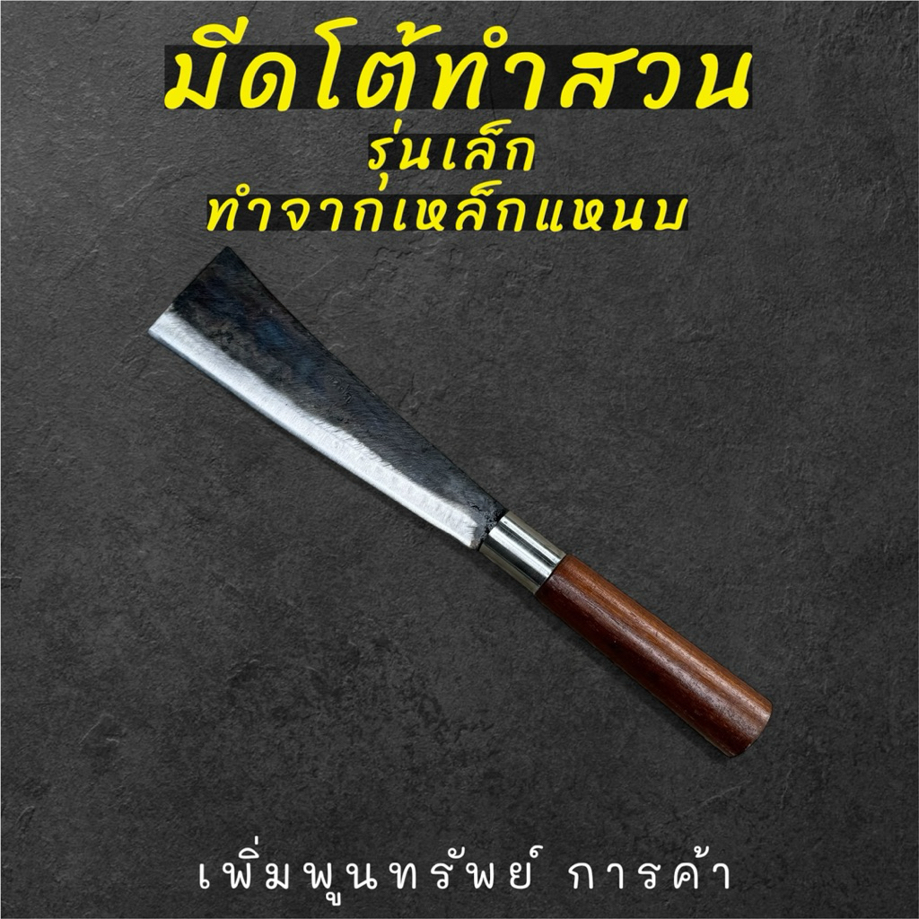 มีดโต้ทำสวนรุ่นเล็ก ทำจากเหล็กแหนบ มีดอีโต้ มีดทำสวน มีดตัดต้นไม้
