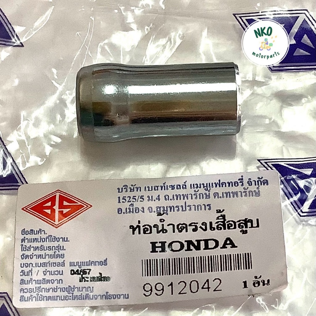 ท่อน้ำตรงเสื้อสูบ สำหรับรถ HONDA / Sonic, Dash, LS125 ท่อน้ำ ฮอนด้า โซนิค แดช เเดท แอลเอส #อะไหล่เดิม #ราคาช่าง