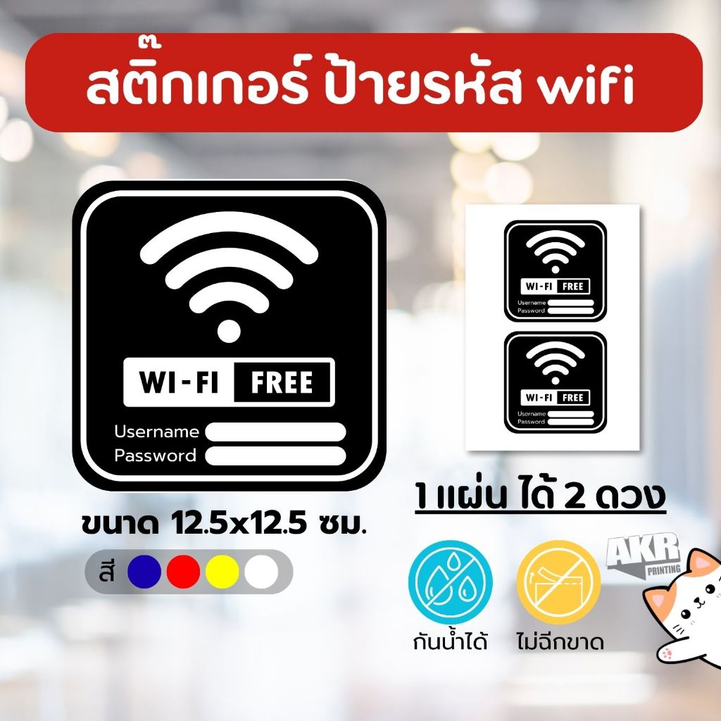 สติ๊กเกอร์ รหัส WiFi ป้ายแจ้งรหัสไวไฟ เขียนได้