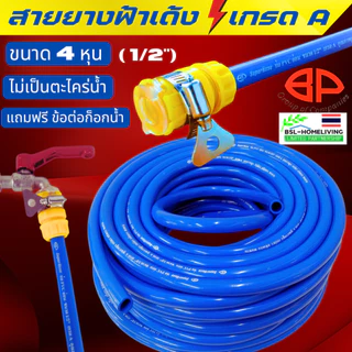 BP สายยางสีฟ้าเด้ง 4 หุน (1/2") PVC เกรด A แท้ 100 % แถมฟรี ข้อต่อก๊อกน้ำ 1 อัน (A082)