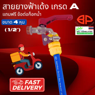 BP สายยางสีฟ้าเด้ง 4 หุน (1/2") PVC เกรด A แท้ 100 % แถมฟรี ข้อต่อก๊อกน้ำ 1 อัน (A082)
