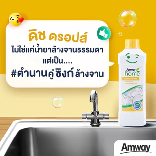 แอมเวย์ โฮม ดิช ดรอปส์ ผลิตภัณฑ์ล้างจานสูตรเข้มข้น