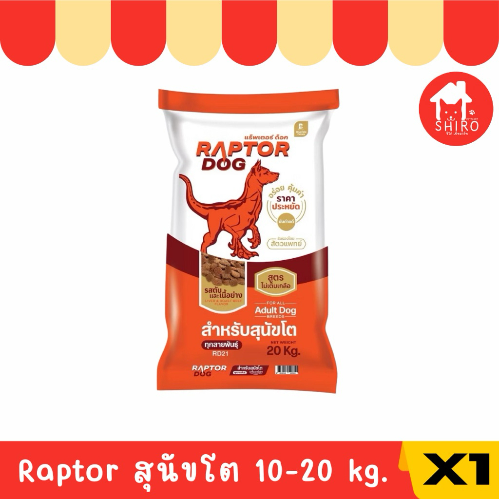 raptor อาหารสุนัขโต 20 kg.