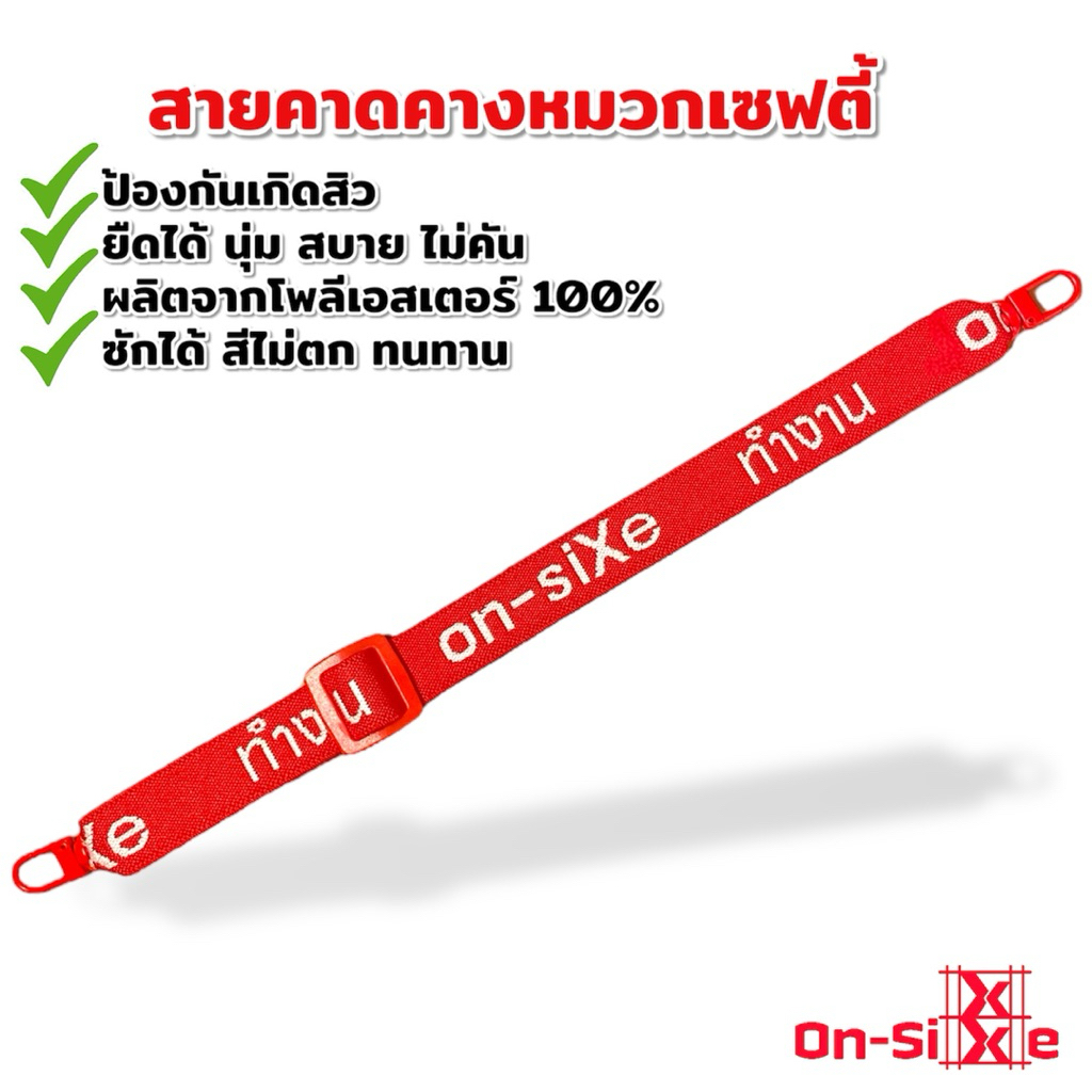 on-siXe ปลีก-ส่ง สายรัดคางหมวกเซฟตี้ หมวกนิรภัย หมวกวิศวะ โพลีเอสเตอร์ 100%