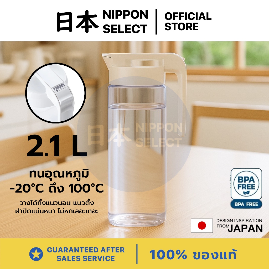 NITORI เหยือกน้ำ 2.1 ลิตร รุ่น SA024 เหยือกน้ำทนความร้อน วางนอนได้ พร้อมปุ่มล็อค มาตรฐานญี่ปุ่น เหยือกน้ำใส่ตู้เย็น