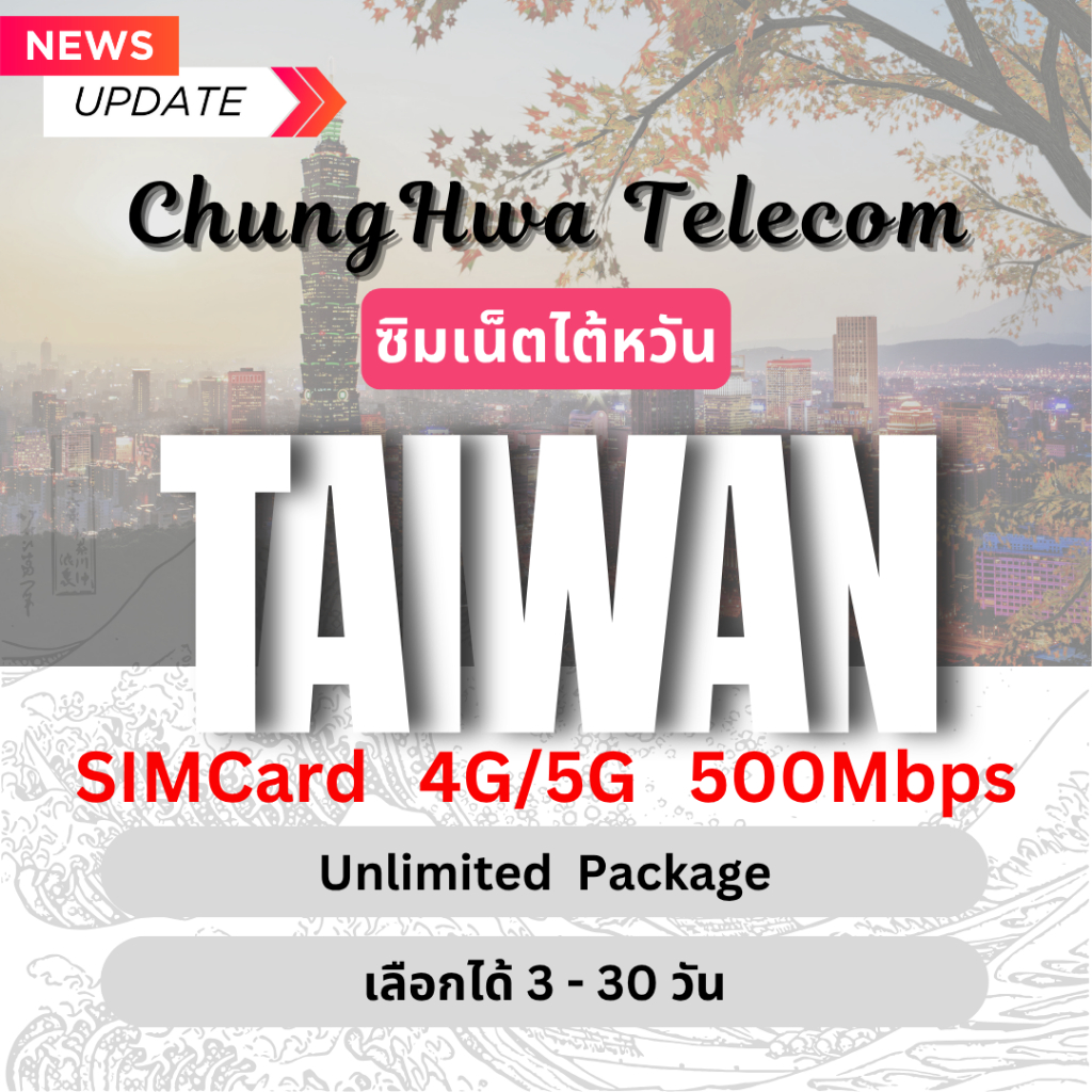 [SIMCard] Taiwan Unlimited 4G/5G ซิมเน็ตไต้หวัน ไม่อั้นไม่ลดสปีด / ซิมวันละ 3 GB ซิมท่องเที่ยว