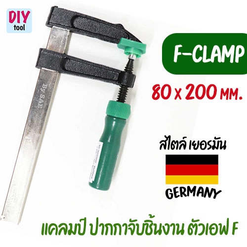 ปากกาจับชิ้นงาน ตัวเอฟ F สไตล์เยอรมัน 80 x 200 มม. แคลมป์ จับเหล็ก จับไม้ F-Clamp Berrylion