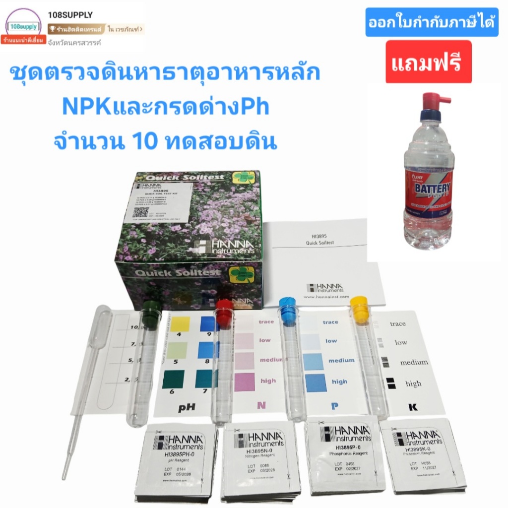 ชุดตรวจดิน หาธาตุอาหารหลักNPK และค่าความเป็นกรดด่าง PHในชุดเดียว ได้ถึง 10 ตัวอย่างดิน