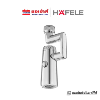 HAFELE ปากกรองก๊อกอเนกประสงค์ รุ่น 495.61.314 สีโครม รุ่น 495.61.315 สีขาว รุ่น 495.61.316 สีดำ
