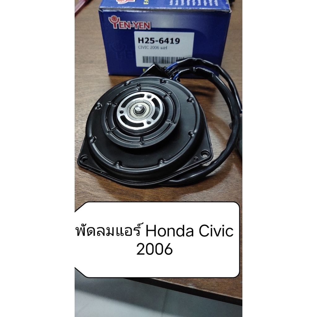 มอเตอร์พัดลมแอร์ สําหรับ Honda Civic FD ปี 2006-2011