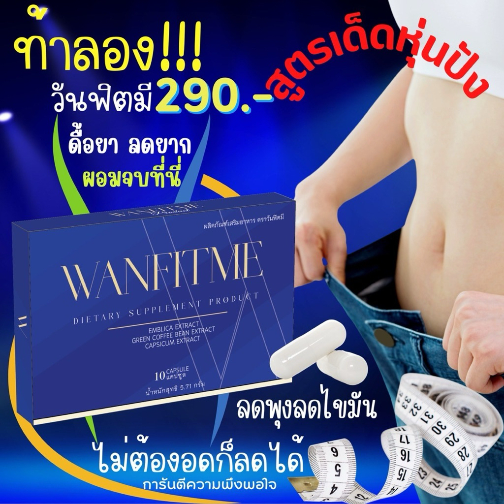 วันฟิตต้า วันฟิตมี ลดน้ำหนัก (WONFITME)‼️ของแท้‼️พร้อมส่ง