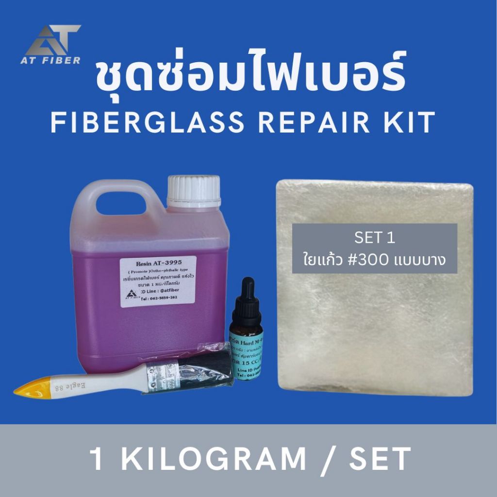 เรซิ่นซ่อมงานไฟเบอร์ AT-3995 ขนาด 1 กก+ตัวเร่ง 15 ซีซี+ใยแก้วขนาด 1 เมตร แถมฟรี!!แปรง 1 อัน
