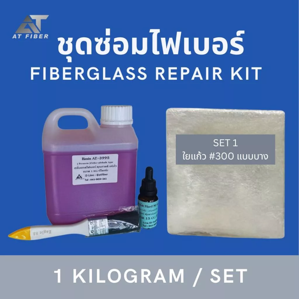 เรซิ่นซ่อมงานไฟเบอร์ AT-3995 ขนาด 1 กก+ตัวเร่ง 15 ซีซี+ใยแก้วขนาด 1 เมตร แถมฟรี!!แปรง 1 อัน