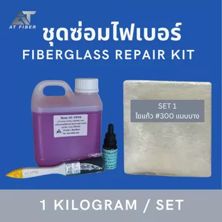 เรซิ่นซ่อมงานไฟเบอร์ AT-3995 ขนาด 1 กก+ตัวเร่ง 15 ซีซี+ใยแก้วขนาด 1 เมตร แถมฟรี!!แปรง 1 อัน