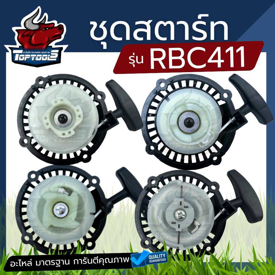 ชุดสตาร์ท ฝาสตาร์ท เครื่องตัดหญ้าสะพายบ่า รุ่น RBC411 อะไหล่เครื่องตัดหญ้า