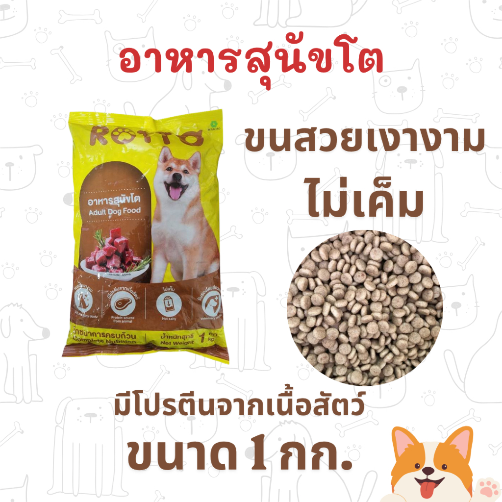 (ถุง 1 กก.) อาหารสุนัข Rotto อาหารสุนัขโต