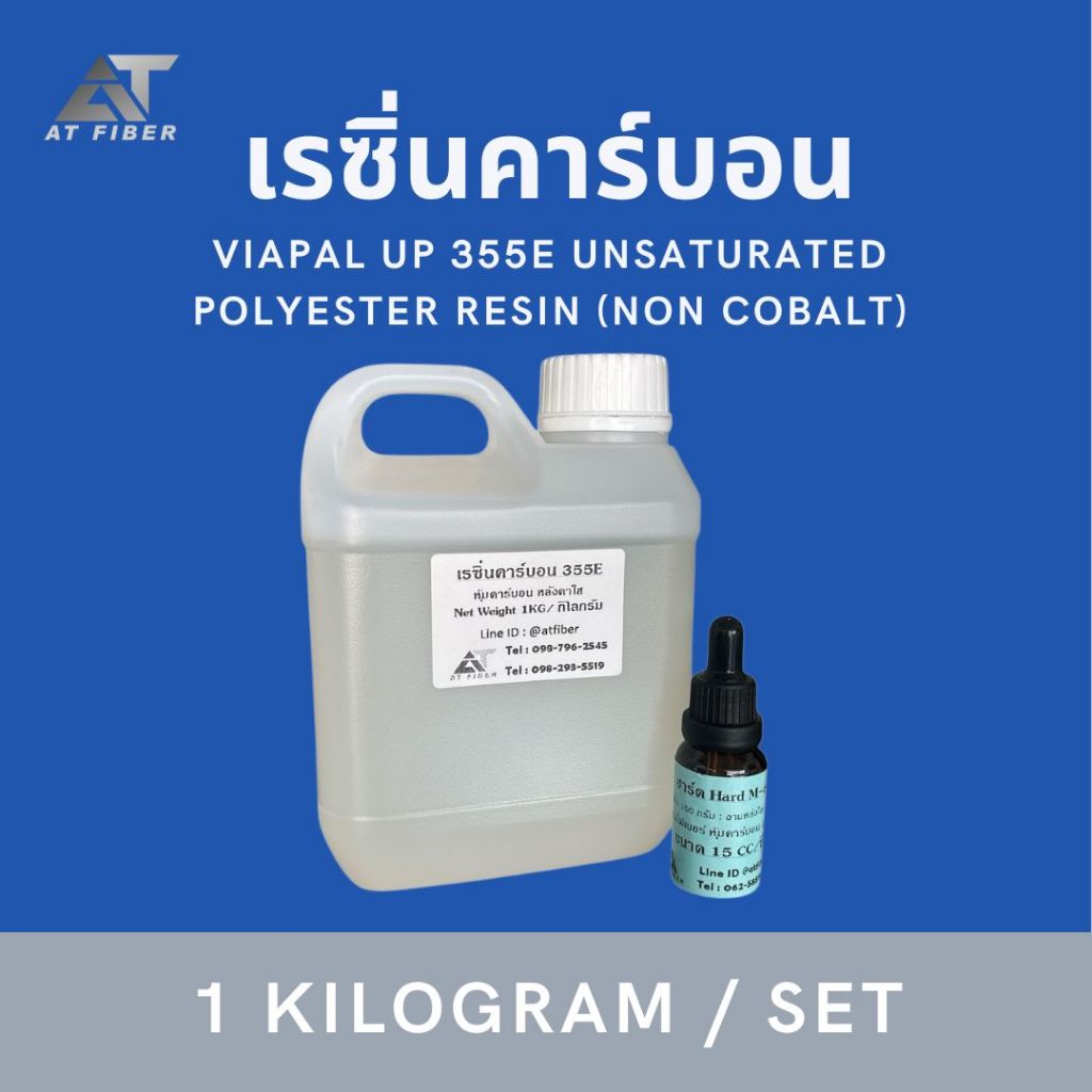 พร้อมส่ง‼️เรซิ่นเคลือบคาร์บอน 355E (ไม่ผสมม่วง) ขนาด 1 กก.+ตัวเร่ง 15 ซีซี