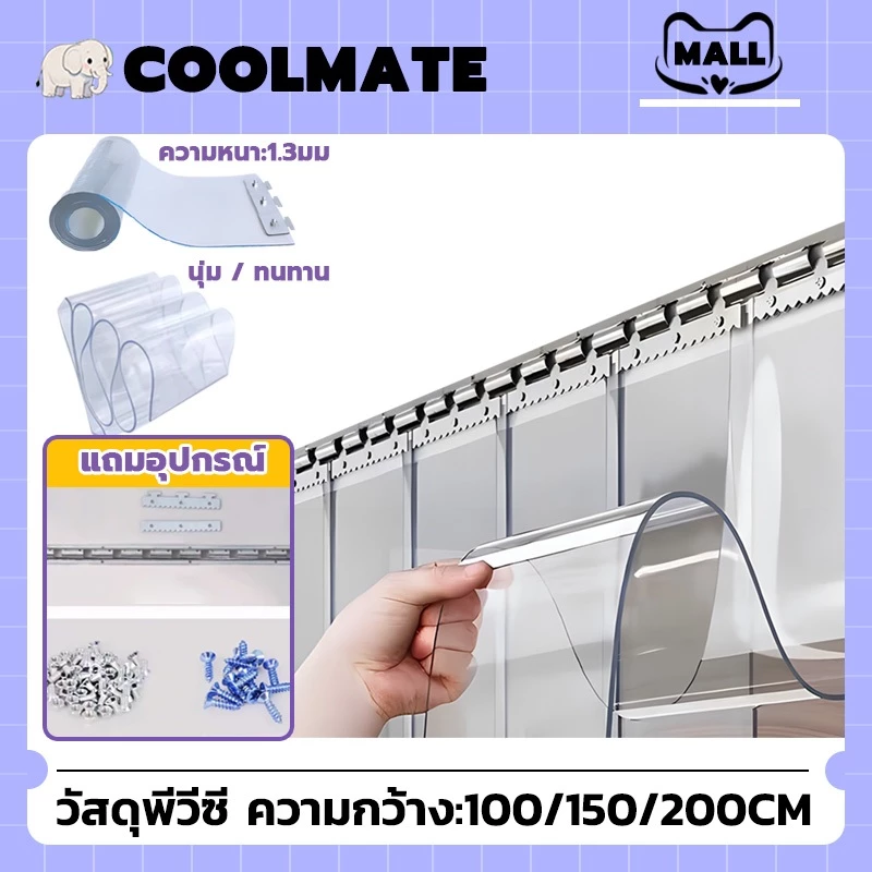 COOLMATEl ม่านกั้นแอร์ กั้นแอร์ ริ้วพลาสติก PVC ม่านพลาสติกใส ม่าน กั้นแอร์ โปร่งแสงสูง กันลม กันฝุ่น 100/150/200cm