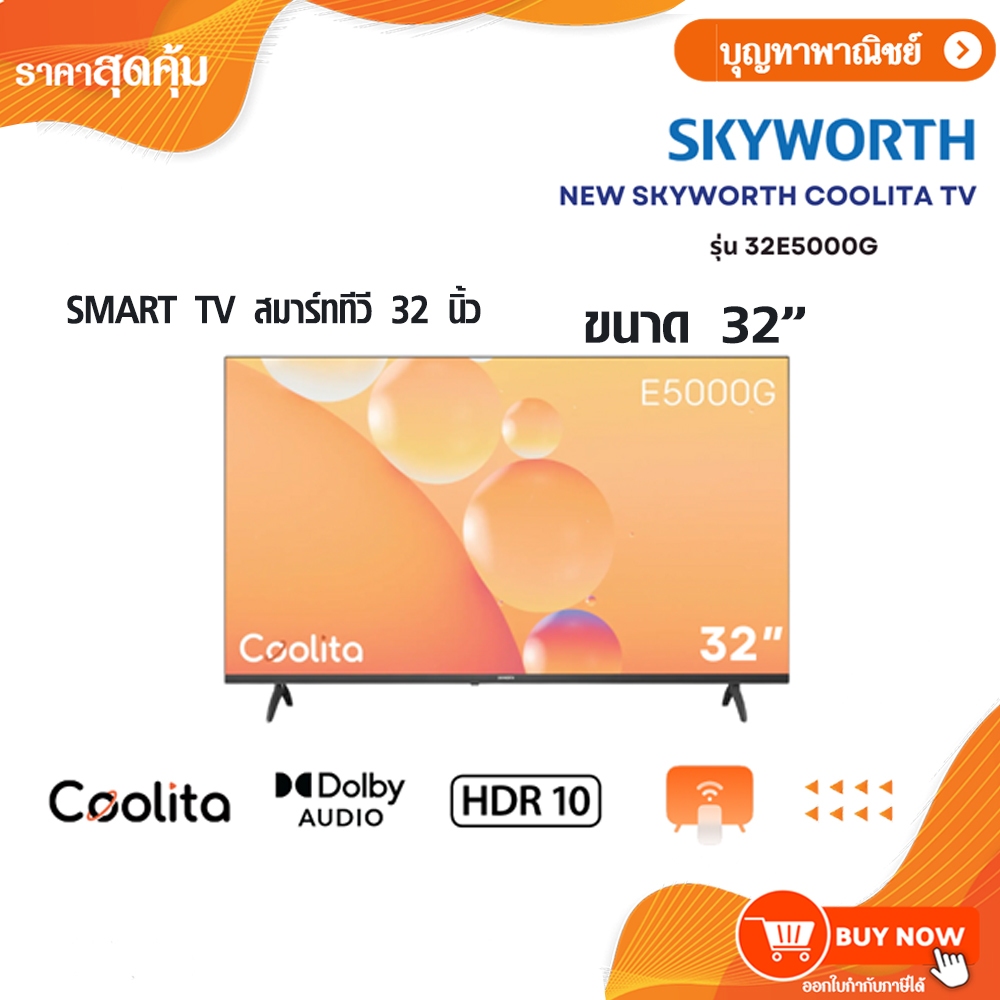 SKYWORTH Coolita OS SMART TV รุ่น 32E5000G สมาร์ททีวี 32 นิ้ว