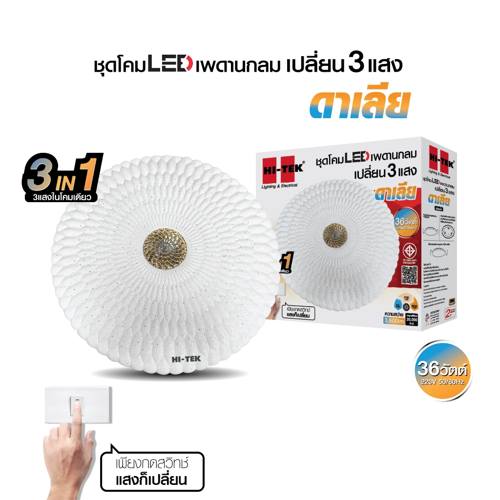HI-TEK ชุดโคมไฟเพดานกลม LED ดาเลีย 36W เปลี่ยน 3 แสง