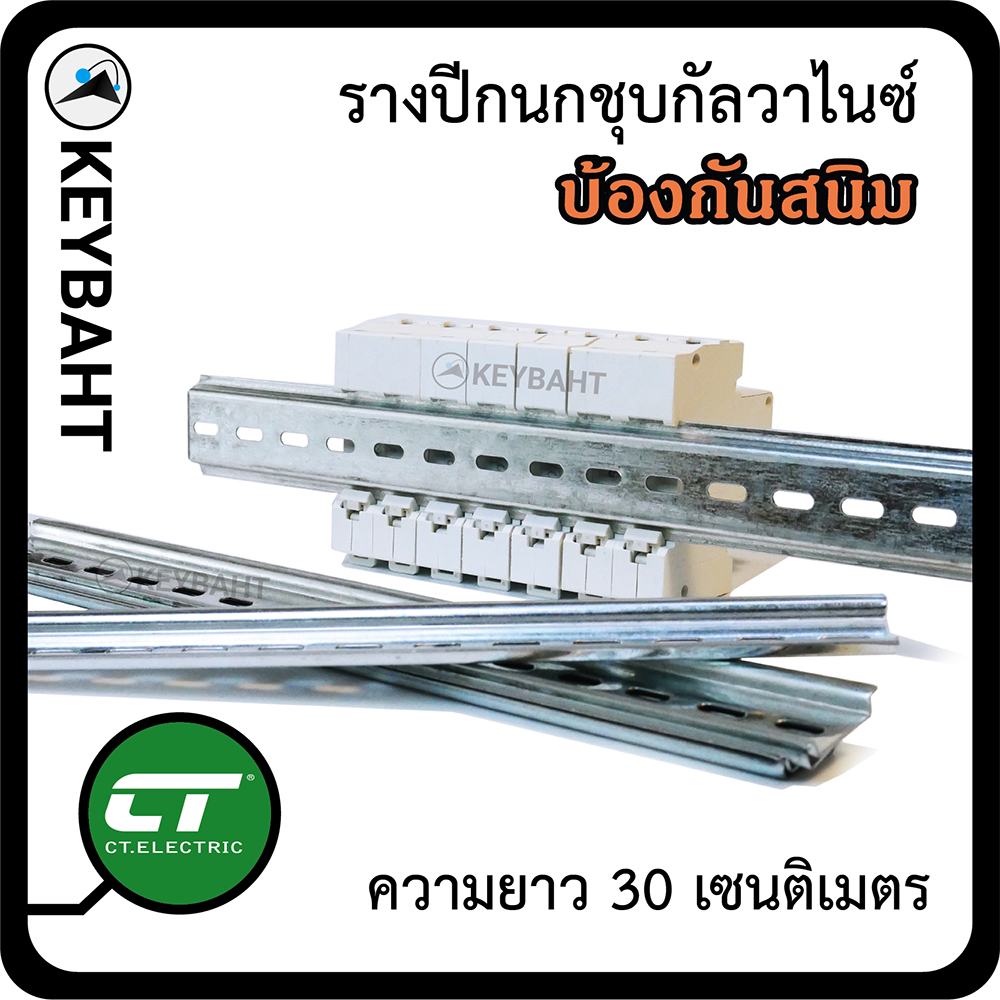 ราง รางปีกนก รางรีเลย์ รางDin-rail รางเบรกเกอร์ รางเหล็กชุบกัลวาไนซ์ 30CM. กันสนิม