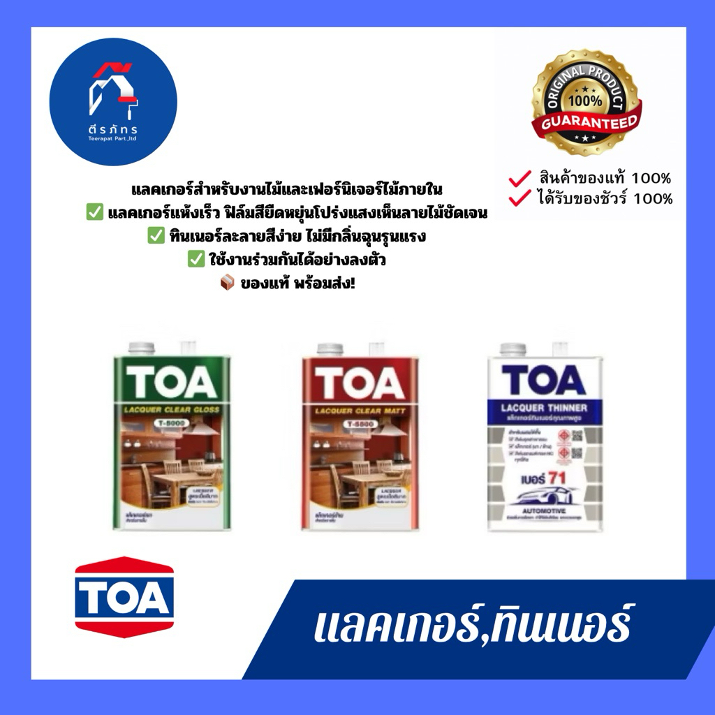 แล็กเกอร์ TOA ชนิดเงา ,T-5000 แล็กเกอร์ TOA ชนิดด้าน T-5500 ,ทินเนอร์ ทีโอเอ #71