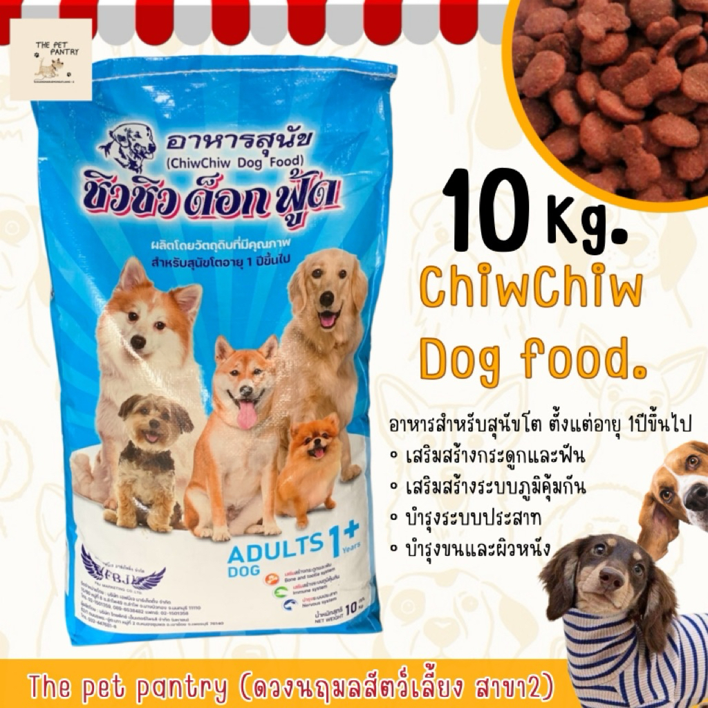อาหารสุนัข Chiwchiw Dog food 10kg. อาหารเม็ด อาหารหมา หมาโต รสเนื้อ อาหารกระสอบ