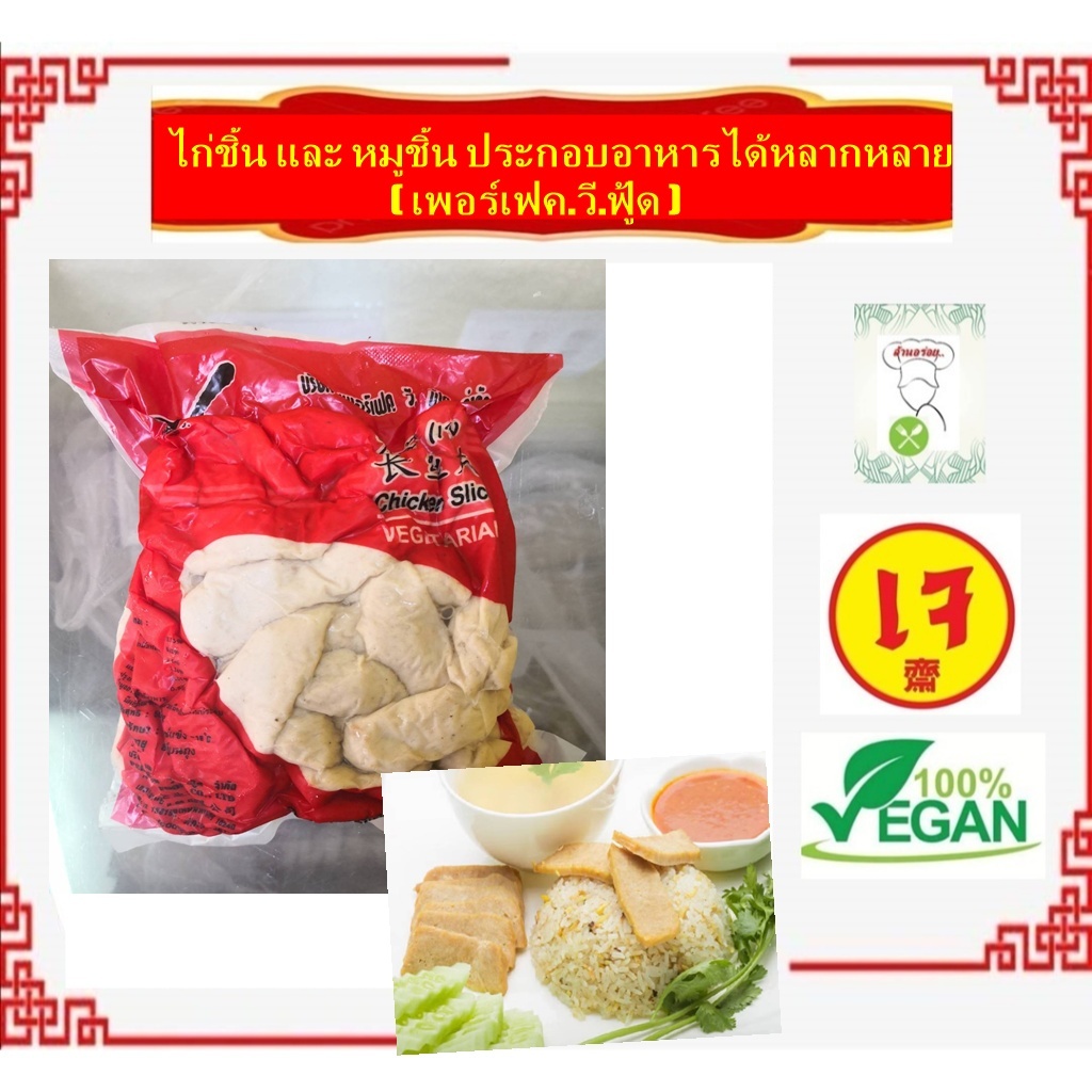 #ไก่ชิ้น #หมูชิ้น ประกอบอาหารได้หลากหลาย #Vegetarian #อาหารเจ #มังสวิรัติ เพอร์เฟค.วี.ฟู้ด ราคา ถูกที่สุด ดีลบีเคเค