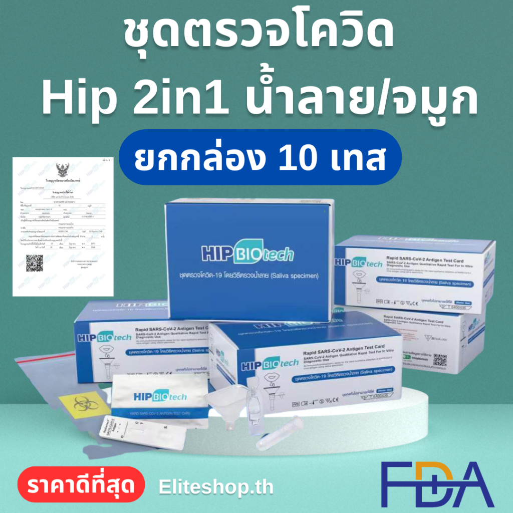 [ยกกล่อง 10 เทส] HIP Biotech ชุดตรวจโควิด HIV ตรวจไข้หวัดใหญ่ ATK Covid Test 2in1 4in1 แบบแยงโพรงจมู