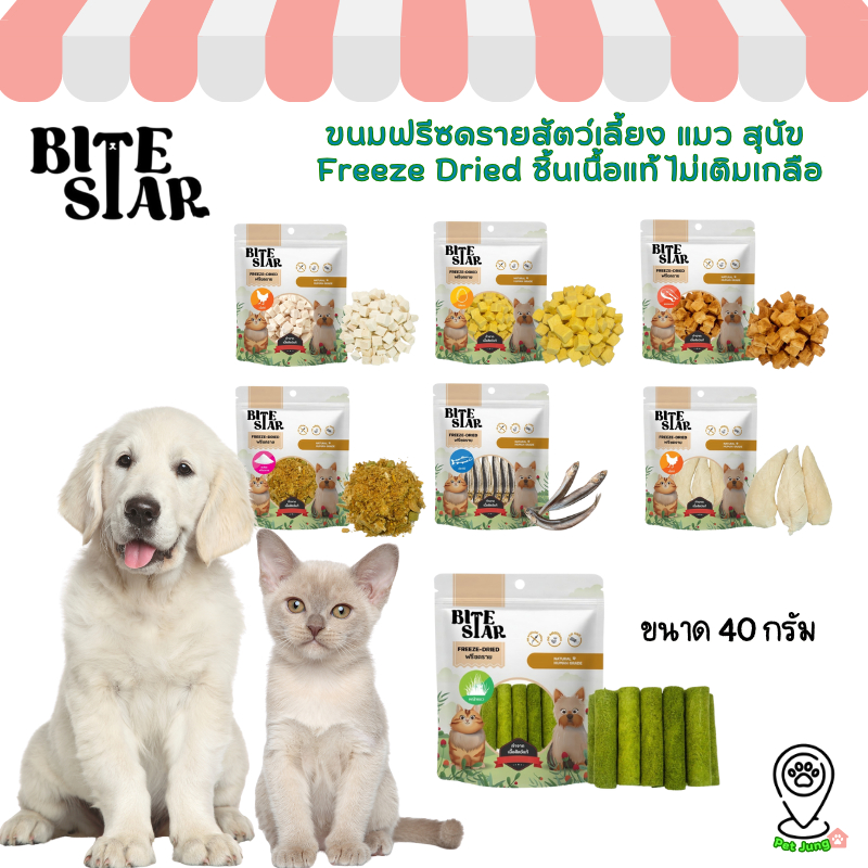 Bite Star ขนมฟรีซดรายสัตว์เลี้ยง แมว สุนัข Freeze Dried ชิ้นเนื้อแท้ ไม่เติมเกลือ ขนาด 40 กรัม