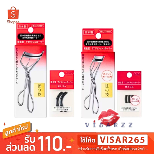 Shiseido Eyelash Curler #213 / 215 / Eyelash Curler Rubber Refill #214 / 216 ที่ดัดขนตาที่ช่วยให้ขนตาโค้งรับกับเบ้าตา
