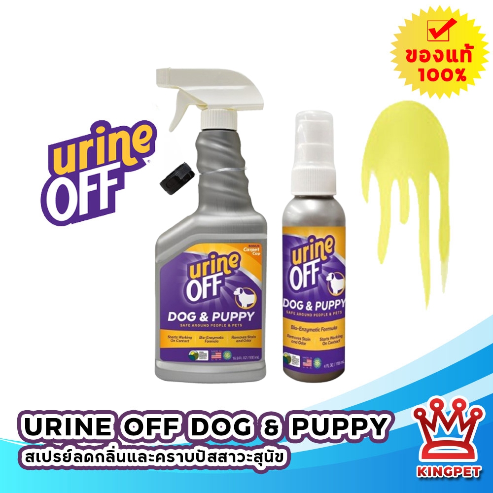 Urine off สุนัข DOG & PUPPY  Odour & Stain Remover ผลิตภัณฑ์กำจัดกลิ่นและคราบปัสสาวะสำหรับสุนัข