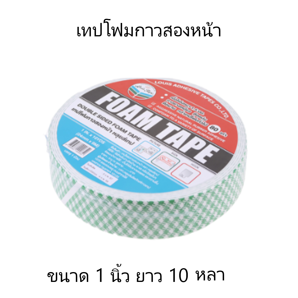 เทปโฟมกาวสองหน้า Louis Tape(หลุยส์เทป) ขนาดกว้าง24มม.ความยาว 10 หลา(ม้วน)